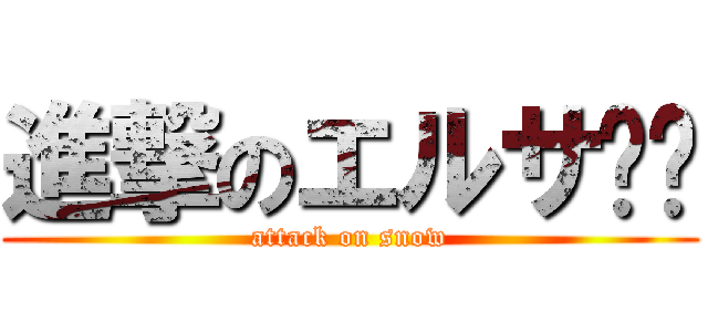 進撃のエルサ☃️ (attack on snow)