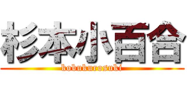 杉本小百合 (kobukurosuki)