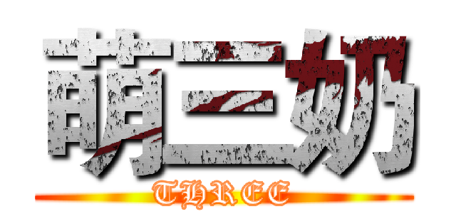 萌三奶 (THREE)