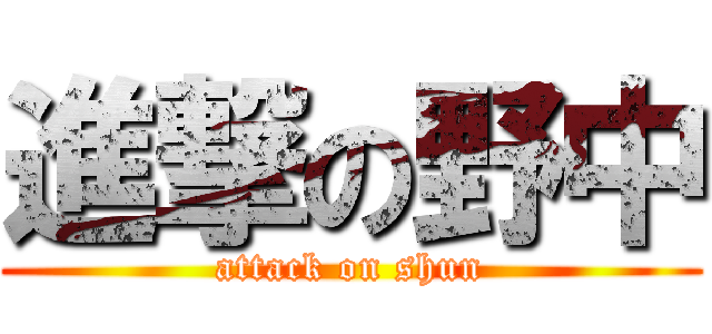 進撃の野中 (attack on shun)