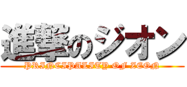 進撃のジオン (PRINCIPALITY OF ZEON)
