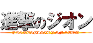 進撃のジオン (PRINCIPALITY OF ZEON)
