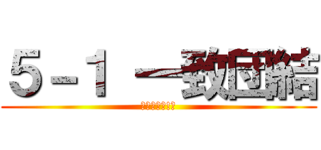 ５－１ 一致団結 (仲間で進め!！)