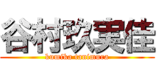 谷村玖実佳 (kumika tanimura)