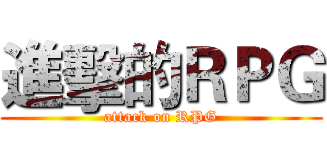 進擊的ＲＰＧ (attack on RPG)