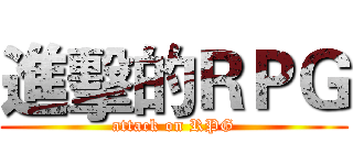 進擊的ＲＰＧ (attack on RPG)