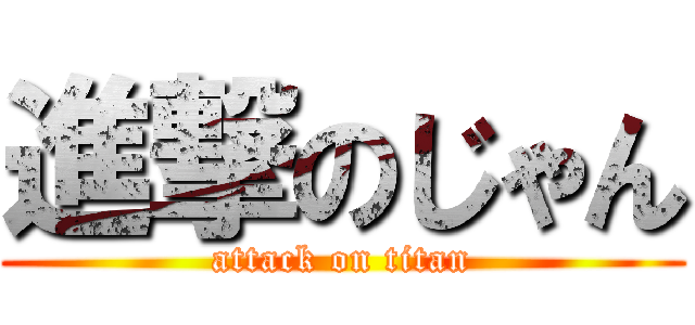 進撃のじゃん (attack on titan)