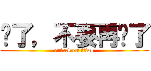 夠了，不要再說了 (attack on titan)