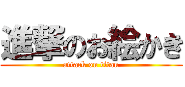 進撃のお絵かき (attack on titan)