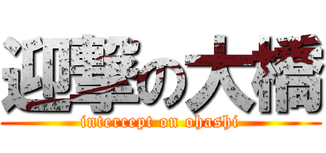 迎撃の大橋 (intercept on ohashi)