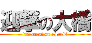 迎撃の大橋 (intercept on ohashi)