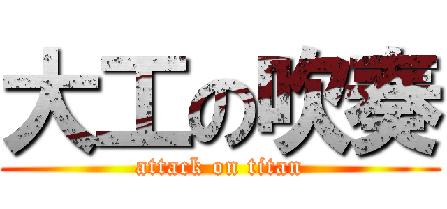 大工の吹奏 (attack on titan)