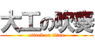 大工の吹奏 (attack on titan)