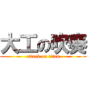 大工の吹奏 (attack on titan)