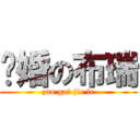 结婚の布瑞 (zao gai jie le)