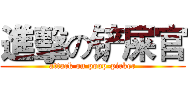 進擊の铲屎官 (attack on poop-picker)