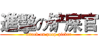 進擊の铲屎官 (attack on poop-picker)