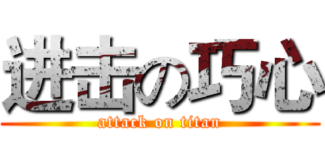 进击の巧心 (attack on titan)