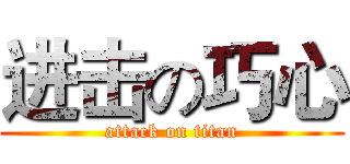进击の巧心 (attack on titan)