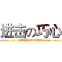 进击の巧心 (attack on titan)