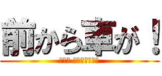 前から車が！ (危ない 高速道路の逆走)
