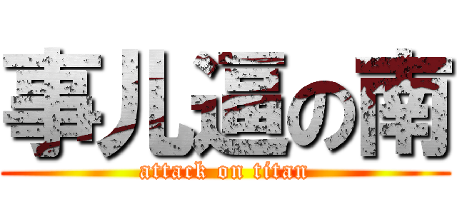 事儿逼の南 (attack on titan)