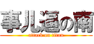 事儿逼の南 (attack on titan)