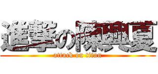 進撃の陳興夏 (attack on titan)