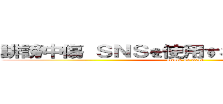 誹謗中傷 ＳＮＳを使用するときは気をつけよう (attack on titan)