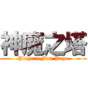 神魔之塔 (Players Fan Page)