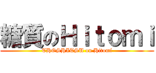 糖質のＨｉｔｏｍｉ (THOSHITSU on Hitomi)