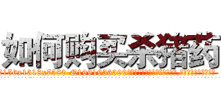 如何购买杀猪药 (如何购买杀猪药【电.话156x1318x7580-Q1991936399鑫宏药业】我们做的是长期生意,靠的是老客户长期支持
参考消息网2月20日报道 韩媒称，“剩女多、离婚率高的城市，房价一定会上涨。”这是中国经济学家金岩石2016年12月参加在上海举行的房地产相关论坛时说的话。
)