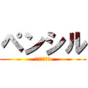 ペンシル (デブすぎるて)