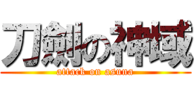 刀劍の神域 (attack on asuna)