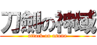 刀劍の神域 (attack on asuna)