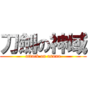 刀劍の神域 (attack on asuna)
