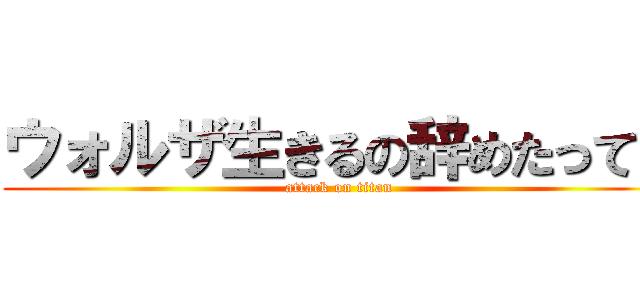 ウォルザ生きるの辞めたってよ (attack on titan)