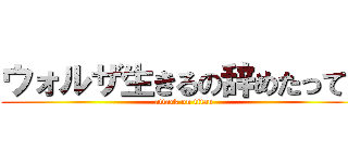 ウォルザ生きるの辞めたってよ (attack on titan)
