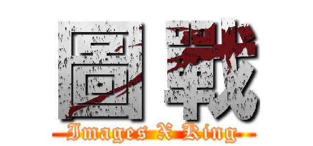 圖 戰 (Images X King)