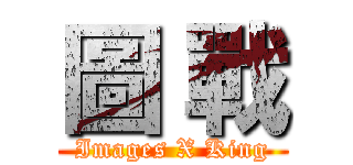 圖 戰 (Images X King)