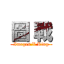 圖 戰 (Images X King)