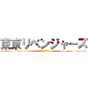 東京リベンジャーズ (〜タケミチの脱糞編〜)