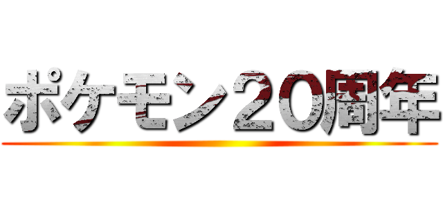 ポケモン２０周年 ()
