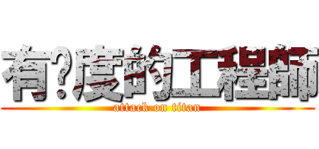 有溫度的工程師 (attack on titan)