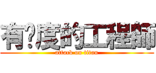 有溫度的工程師 (attack on titan)