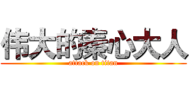 伟大的秦心大人 (attack on titan)