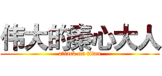 伟大的秦心大人 (attack on titan)