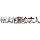 伟大的秦心大人 (attack on titan)