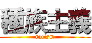 種族主義 (racism)