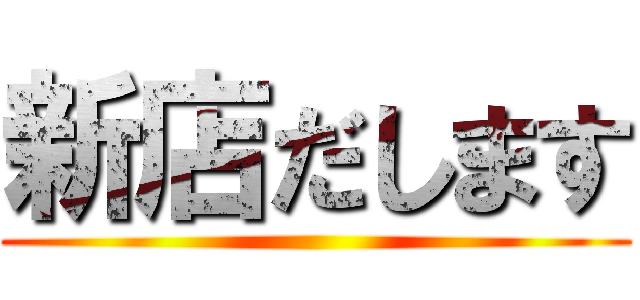 新店だします ()